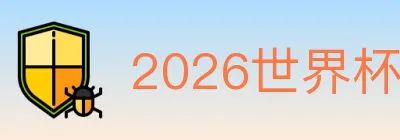 2026世界杯买球入口 logo